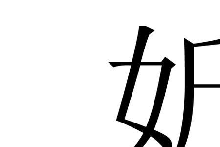 女京读音是人名