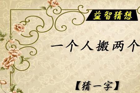 一个歪3一个歪4是什么成语
