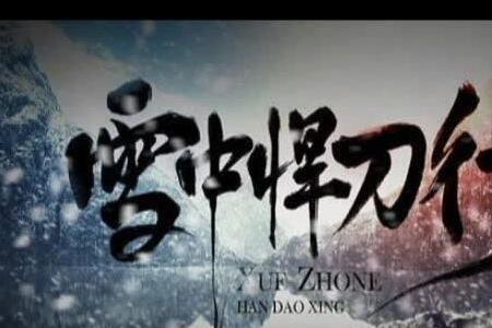 雪中悍刀行褚禄山拽洛河结局