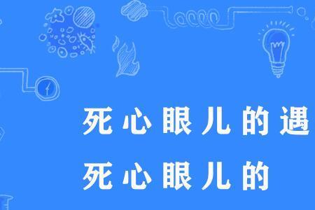 心眼子什么梗