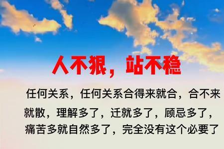 心不狠站不稳是什么意思