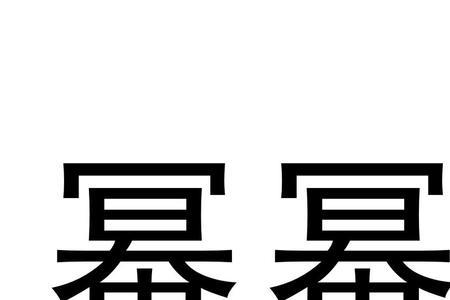 幂的读音是什么