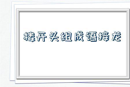 思绪泉涌相关的成语