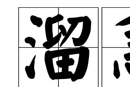 做事很溜是什么意思