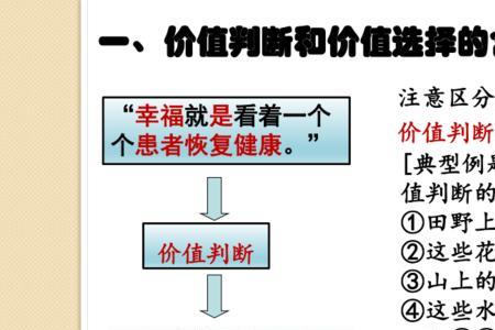 价值判断和价值选择的知识点