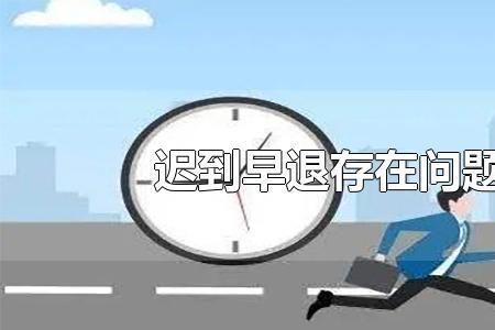 迟到早退的定义