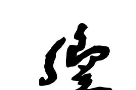 响字的演变