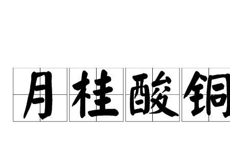 月桂醇是皂基吗