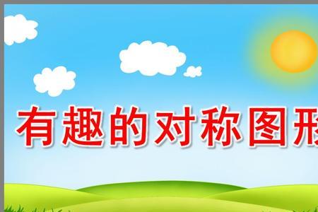 哪些物体是轴对称图形