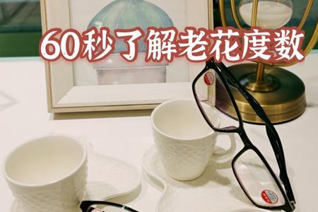 57岁戴多少度的老花镜