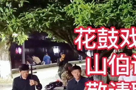 山伯访友十劝词