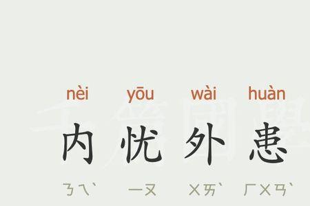 排隐除患成语