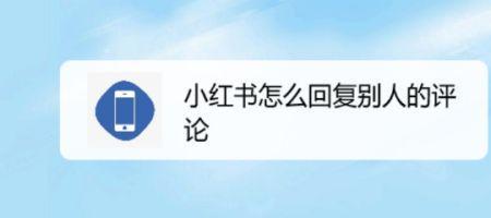 小红书多久可以评价