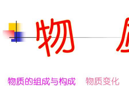 常见的物质是由什么构成的