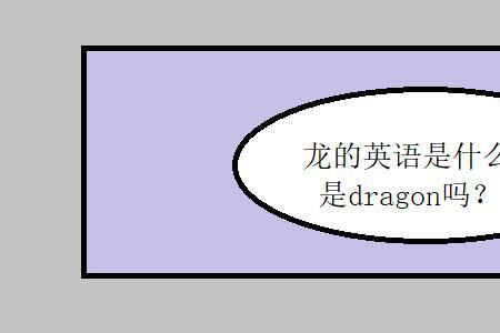 龙的首字母是什么