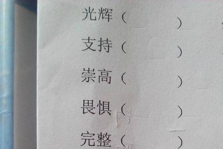 澄的反义词