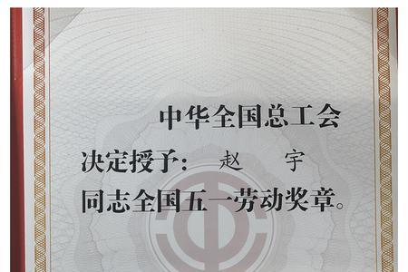 教师的五一劳动奖章含金量