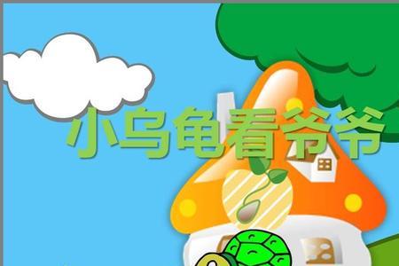 儿歌小乌龟找朋友串词