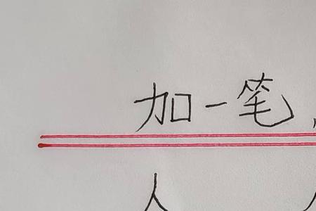 犬字加一笔变新字