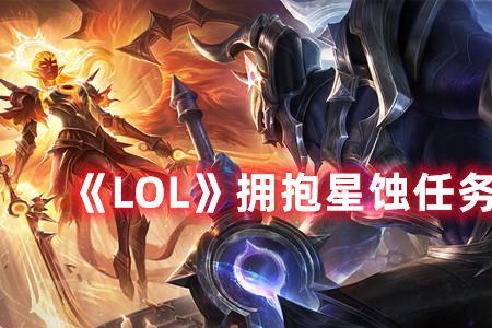 英雄联盟星蚀怎么升级