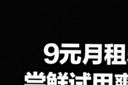 9元5g会员包是什么