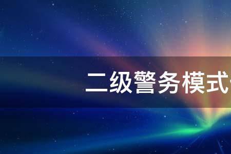 高度戒备是什么意思