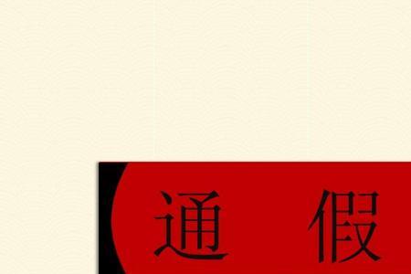 豚通假字