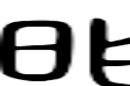 一个提手一个昨的一半是什么字