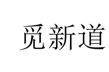 志和智的区别