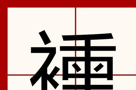 染的近音字
