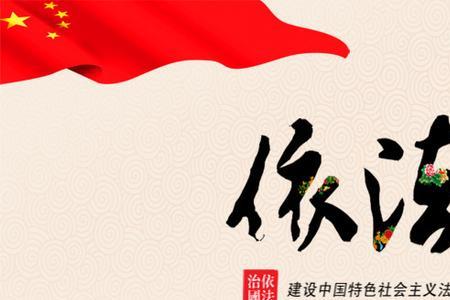 法治建设的目标