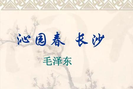 沁园春长沙写作时间