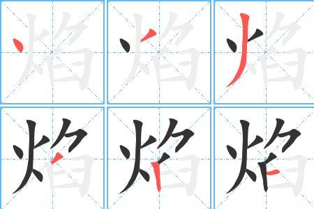 烧烤的烤笔顺怎么写