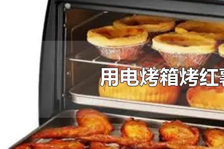 电烤箱烤红薯模式怎么调