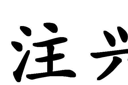 兴冲是词语吗