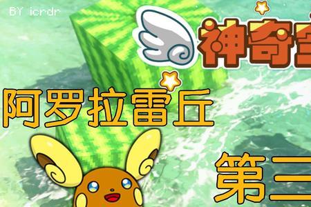 阿罗拉雷丘种族值
