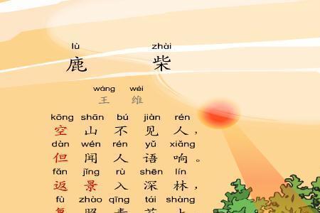 为什么鹿柴读鹿zhai
