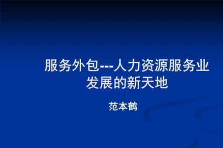 什么叫服务外包业