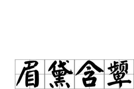 类似一颦一笑的成语