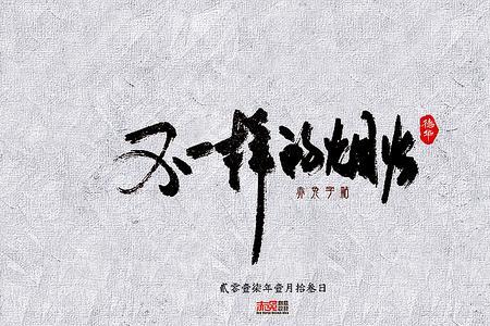 你是不一样的烟火啥意思