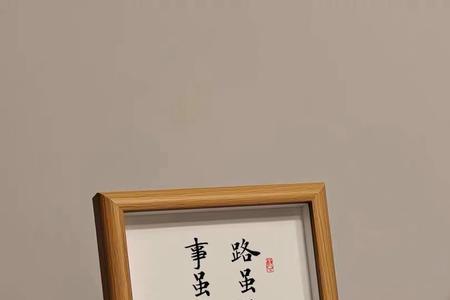 路虽远行则将至意思