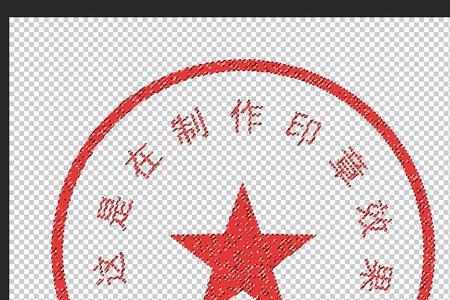 为什么用ps抠盖章会有一层底