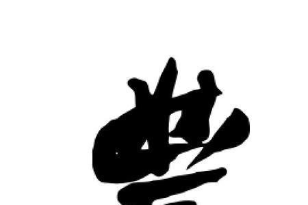 丰字右边