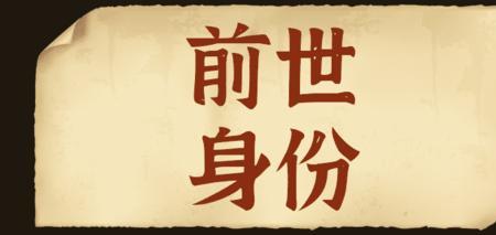 前世有约意思