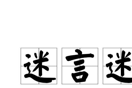 迷跑是词语吗