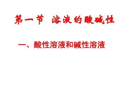 溶液的酸碱性
