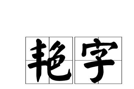 艳字是什么意思