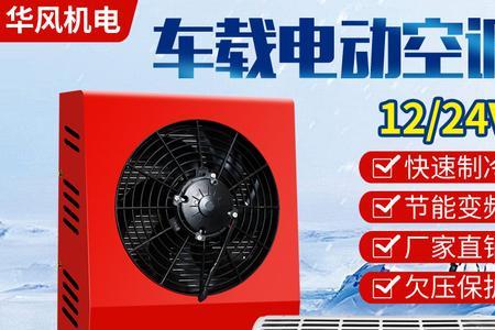 驻车空调电压保护怎么调低