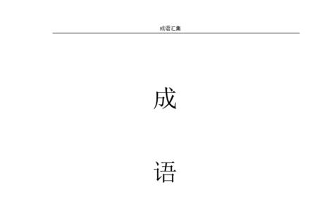 未为什么四字成语