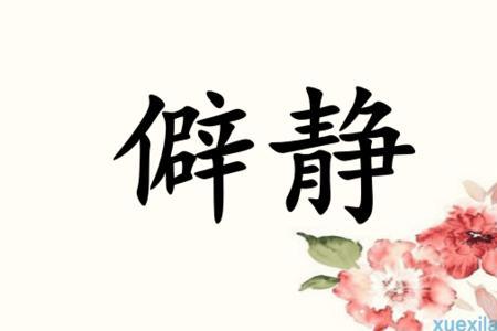 专心吵闹认真的反义词各是什么